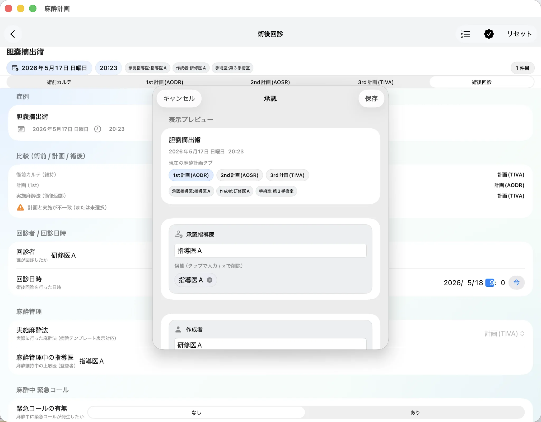 麻酔計画 — 作成者と確認者を記録